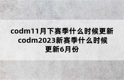 codm11月下赛季什么时候更新 codm2023新赛季什么时候更新6月份